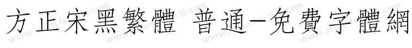方正宋黑繁体 普通字体转换